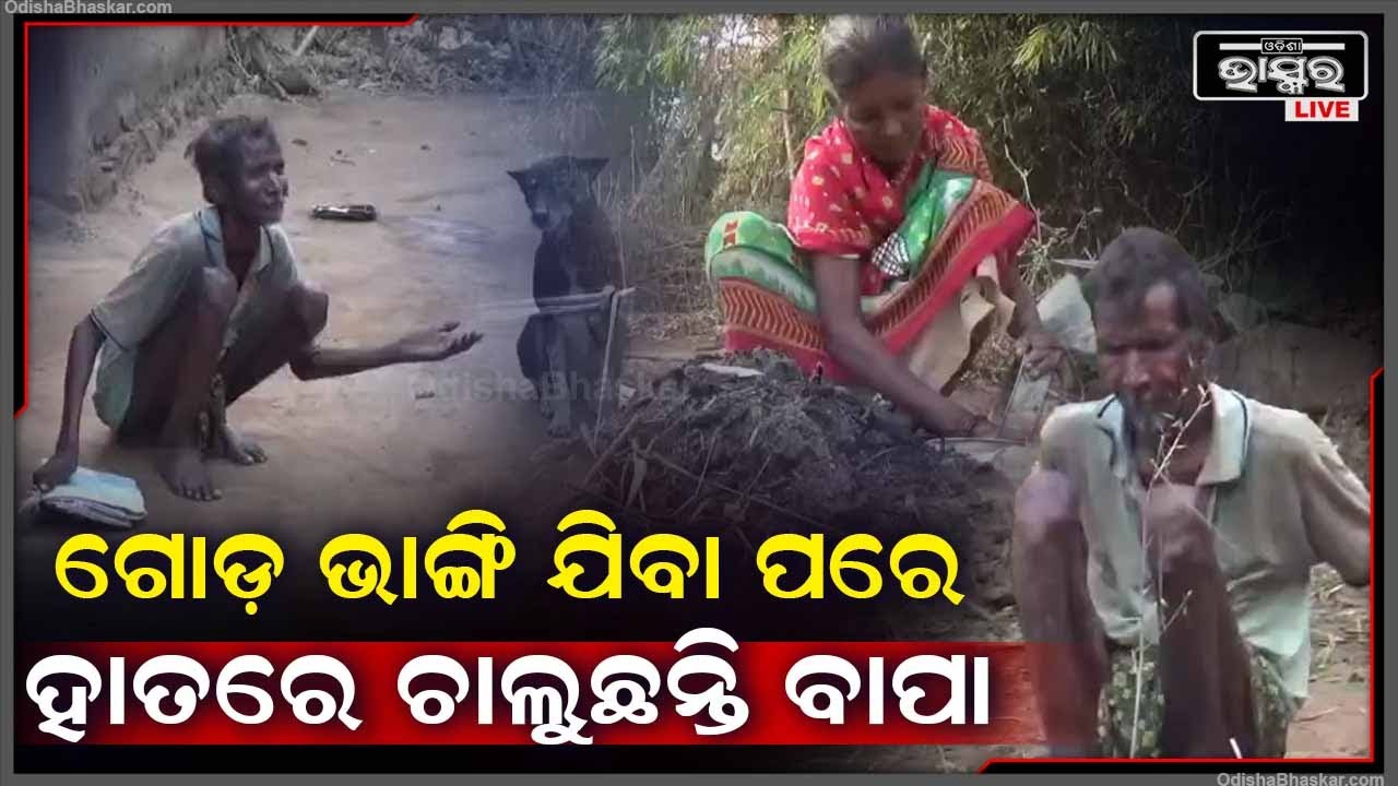 ବାପା ମା’କୁ ପର କଲେ ୮ ପୁଅ ଝିଅ, ବୟସର ଅପରାହ୍ନରେ କାନ୍ଦୁଛନ୍ତି ବାପା ମା’, ଦୁଃଖ ଶୁଣୁବାକୁ ପାଖରେ ନାହାଁନ୍ତି କେହି