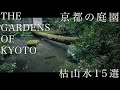 京都の庭園 枯山水 15選|THE GARDENS OF KYOTO