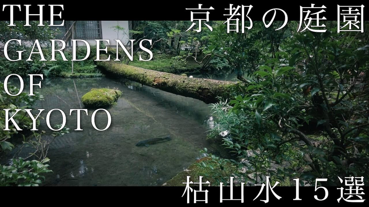 京都の庭園 枯山水 15選｜THE GARDENS OF KYOTO