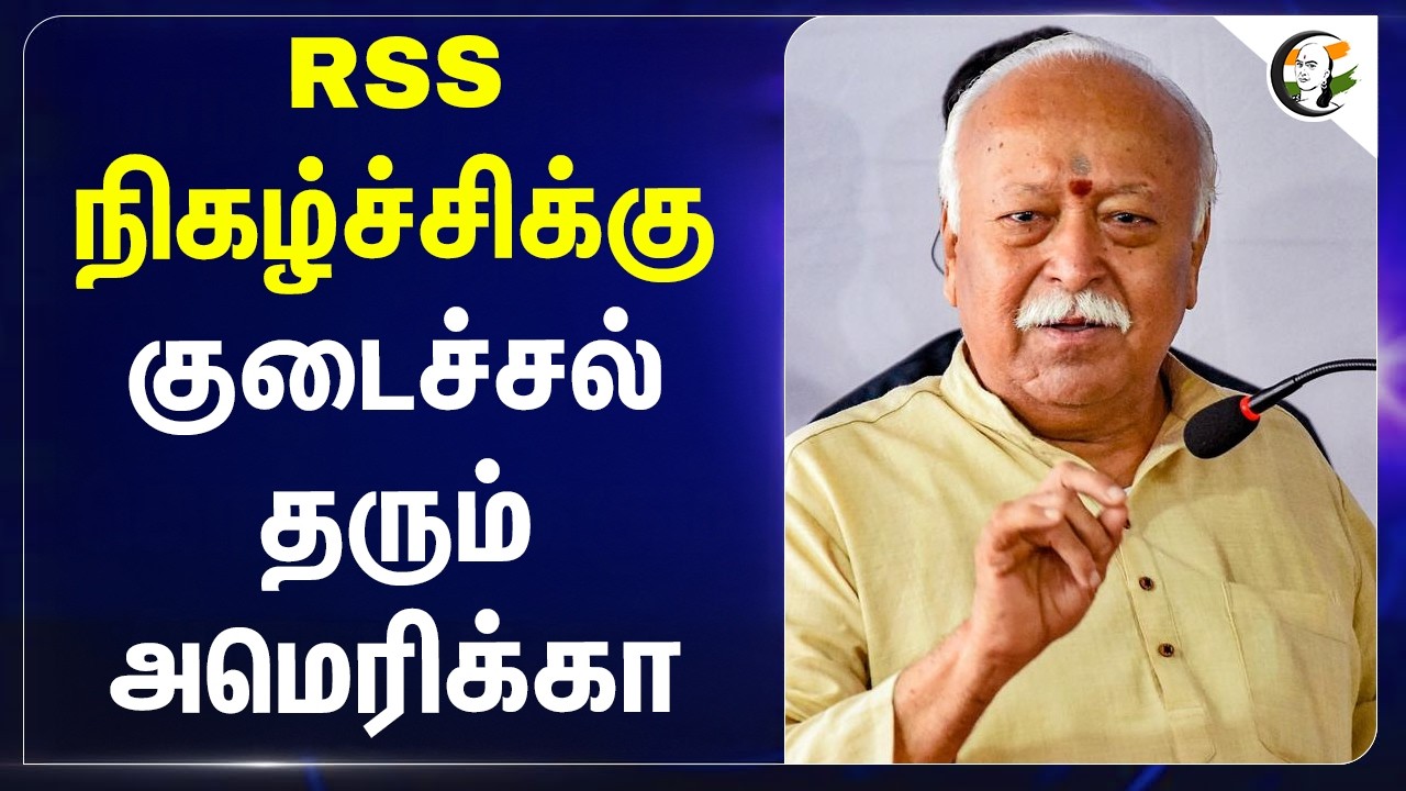 ⁣RSS நிகழ்ச்சிக்கு குடைச்சல் தரும் America | Donald Trump | Mohan Bhagwat