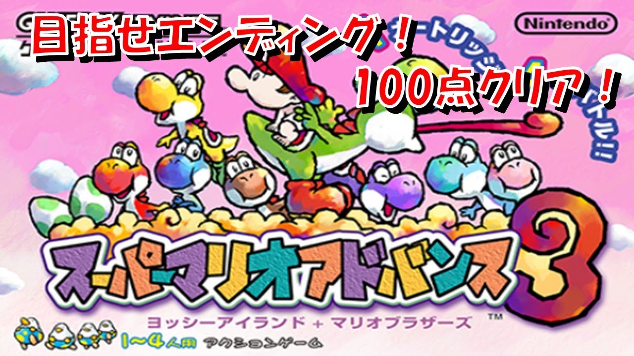 スーパーマリオアドバンス3ヨッシーアイランド】懐かしさ全開！目指せ