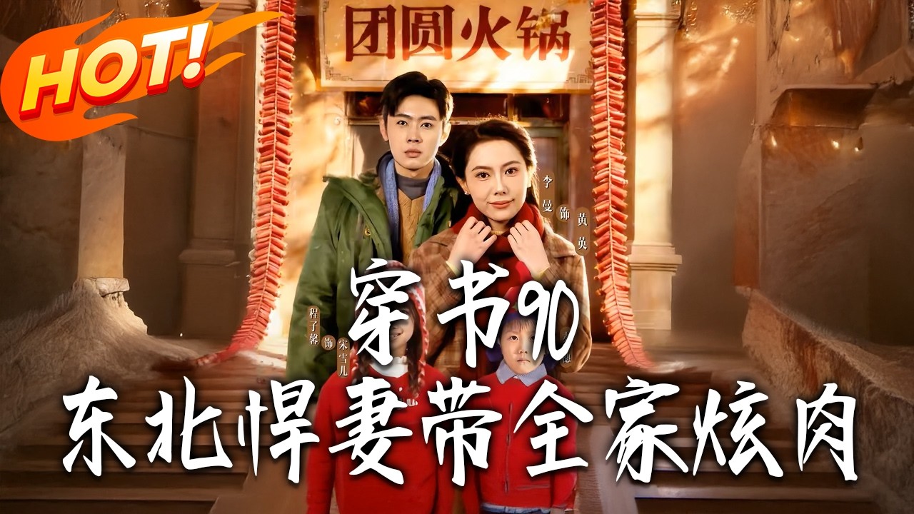 《穿書90，東北悍妻帶全家炫肉》第1~80集【高清完结合集】丨#盛世短剧 #短剧 #都市 #逆袭 #搞笑 #系统 #修仙 #爱情 #甜宠 #drama #穿越 #重生#短劇