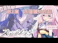 【#ステラソラ】みんなで楽しもっ！！第２章ストーリー同時視聴【兎和フィオナ/ #新人vtuber】