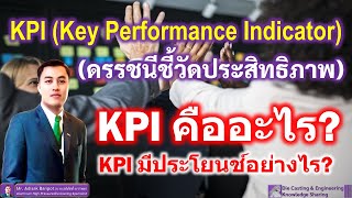 KPI (Key Performance Indicator) | KPI คืออะไร? KPI มีประโยชน์อย่างไร? | EP. 83 | 2021.03.07