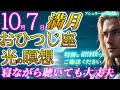 【２０２５年10月おひつじ座満月の誘導瞑想】ライトボディーへ目覚め宇宙とつながる光の瞑想｜アシュタール・銀河連合【寝ながら聴ける】
