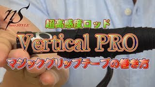 何度でも簡単にリールの脱着可能！『マジックグリップテープ』の巻き方解説