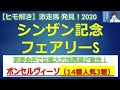 ＜シンザン記念＆フェアリーS＞【ヒモ解き】激走馬 発見！2020