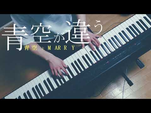 青空が違う / 青空とMARRY（欅坂46）ピアノ