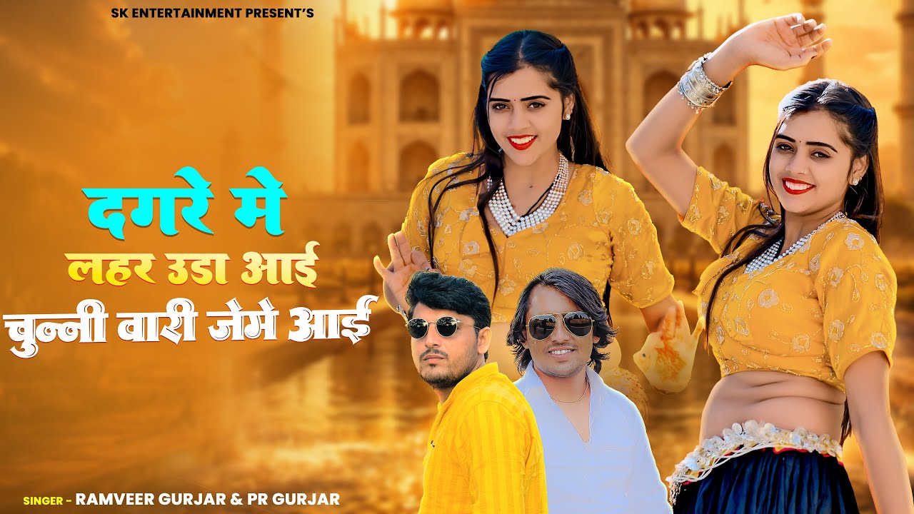 चुन्नी वारी जेमे आई || Chunni Wari Jeme Aai || PR Gurjar & Ramveer Gurjar || Meenu Raj