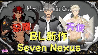 【Seven Nexus】Blits Game全新雙男主新作！天使還是惡魔！遊戲介紹！