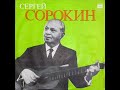 Сергей Сорокин «...ГИТАРЫ ТОНКАЯ СТРУНА» LP 1987