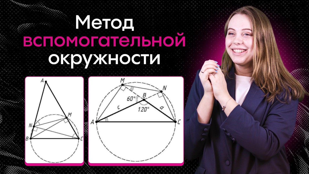 Метод вспомогательной ОКРУЖНОСТИ в № 17 планиметрии | ЕГЭ профильная математика Alles