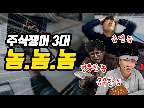 #주식단테 주식쟁이 3대 <strong>놈놈놈</strong>