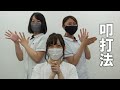 ASMR叩打法(こうだほう)心地良い肩たたきの音 やこさん編