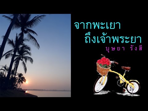#จากพะเยาถึงเจ้าพระยา #บุษยารังสี #กว๊านพะเยา