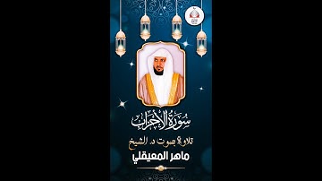 سورة الأحزاب بصوت د. الشيخ ماهر المعيقلي | الآيات (41 - 48) | تلاوة تجعلك تخشع Surat Al-Ahzab