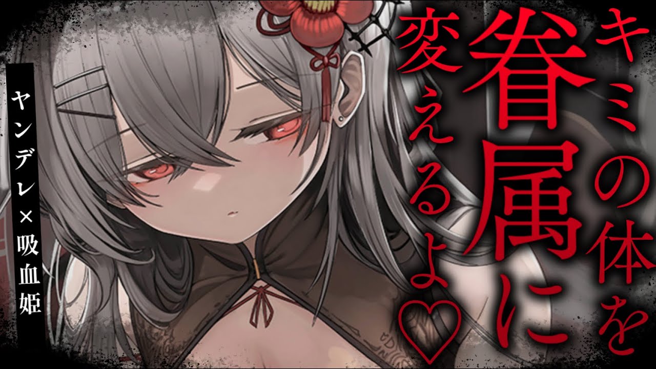 【ヤンデレASMR】ドS吸血鬼に監禁されて、ついに眷属にされてしまう……【男性向けシチュエーションボイス/夜ノすやり】のサムネイル