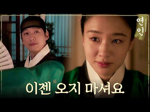 [연인] ＂이젠 오지 마셔요＂ 자꾸만 나타나는 남궁민의 환영에 단념하는 안은진, MBC 230901 방송