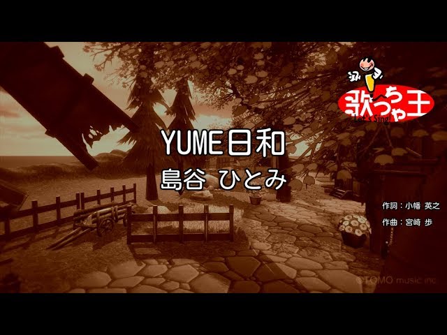 カラオケ Yume日和 島谷 ひとみ Youtube