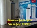 Как поменять фильтры в проточном водоочистителе "Аквафор трио"