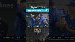 #DeNA #筒香嘉智 第8号バックスクリーン弾！
