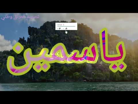 تصميم اسم ياسمين حسب الطلب هاي قناتي الثانية اشترك بلقناة وفعل جرس الاشعارات