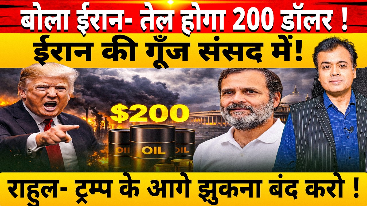 बोला ईरान- तेल होगा 200 डॉलर ! ईरान की गूँज संसद में!  राहुल- ट्रम्प के आगे झुकना बंद करो !