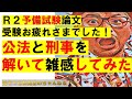 【受験お疲れ様でした】令和２年予備試験論文式試験（公法、刑事）を解いて雑感してみた。