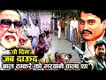 जब Bal Thackeray को मारने Daud Ibrahim का Shooter निकला तो हुआ ?