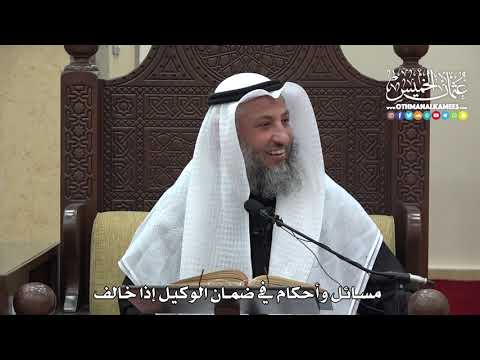 1489 - مسائل وأحكام في ضمان الوكيل إذا خالف - عثمان الخميس
