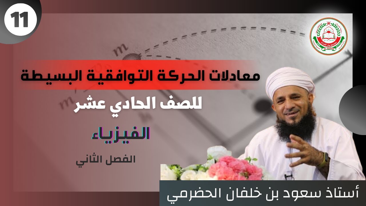 مادة الفيزياء لطلبة الصف 11 الفصل الثاني ||معادلات الحركة التوافقية البسيطة ll أ. سعود الحضرمي