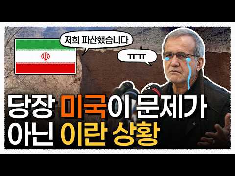 테헤란 1500만 명이 피난가야 하는 이란의 역대급 사태 / 이란 물 파산
