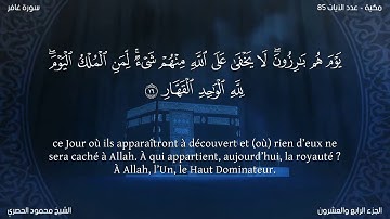 Sourate Ghafir | Al-Housari (40) سورة غافر | محمود الحصري