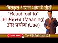 Reach out to का मतलब और use | Reach out to ka matlab aur use | @HforHindi121 #spokenenglish