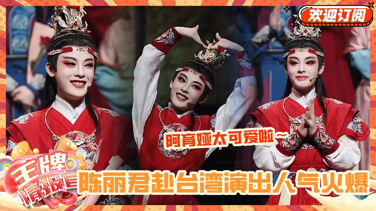 论陈丽君阿育娅在台湾有多火！君君赴中国台湾首演越剧《我的大观园》人气火爆 见面会简直就是人满为患 男女老少通吃！太争气了君~ #陈丽君 #越剧 #王牌情报官