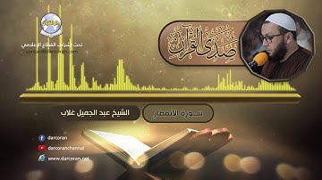 سورة الانفطار || الشيخ عبد الجميل غلاب