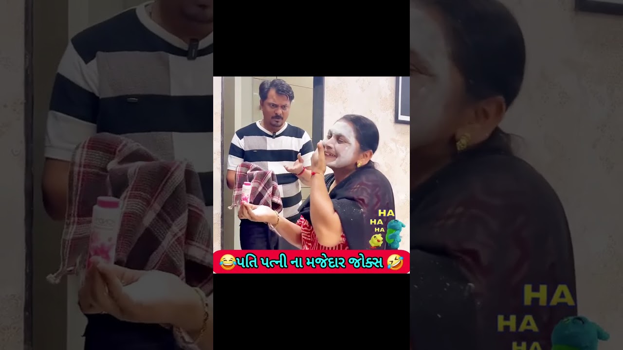 પતિ પત્ની ના મજેદાર જોક્સ 🤣 🤣Gujarati Comedy Video #comedy #viral #funny #ytshorts #trending