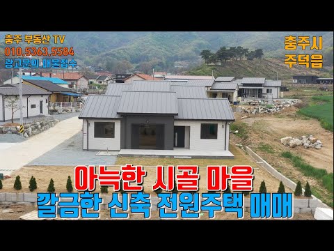 물건1201  충주 주덕에 아늑한 시골마을 한켠에 깔끔한게 새로 지은 신축 전원주택 매매합니다  <strong>충주전원주택</strong>,,충주부동산티비