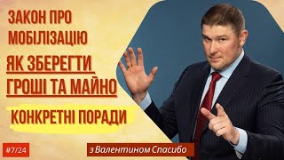 Частина 2 🚨 Як зберегти гроші та майно від Закону про мобілізацію | Конкретні поради Юриста💡