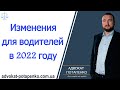 Изменения в пдд украина в 2022/ Советы для водителей/Адвокат Потапенко