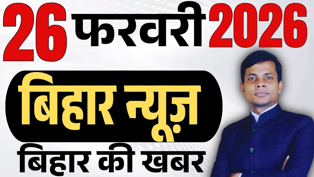 26 February 2026 | Bihar   news | today hindi news | seemanchal news | kdb news | aaj ki khabar,