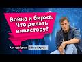 Война и биржа. Что делать инвестору? Блог Яна Арта - 02.03.2026