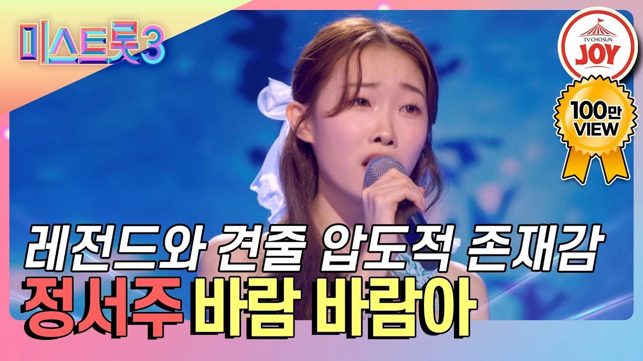 [#미스트롯3] MC 김성주까지 극찬! 풍성한 감성으로 한 줄기 위로가 되어준 정서주의 '바람 바람아'♪ #TVCHOSUNJOY (TV CHOSUN 240229 방송)