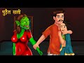 Chudail Saali | Dayan | Hindi Cartoon | Stories in Hindi | Horror Stories | Hindi Kahaniya