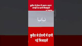 कुवैत से ईरान में अलग-अलग जगहों पर दागी मिसाइलें | Shorts | Kuwait-Iran War | issile Attack | Trump