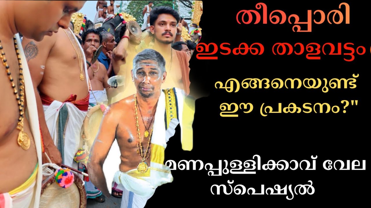 ഇടയ്ക്കയിൽ തീപ്പൊരി പാറിച്ച നിമിഷങ്ങൾ🔥മണപ്പുള്ളിക്കാവ് വേലയിലെ പഞ്ചവാദ്യം! #Edakka#panchavadyam#vela