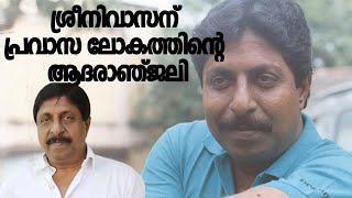 KFE അനുശോചന യോഗം സംഘടിപ്പിച്ചു | Sreenivasan | Malayalam Cinema | Kalakaumudi Online