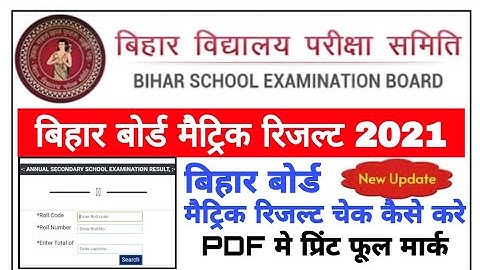 Bihar Board Annual Matric Result 2021 kaise dekhe | Bseb 10th result download Kaise kare | Bihar