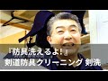 『防具、洗えるよ！』剣道具クリーニング 剣洗 露木代表インタビュー #1/Let's Wash Our Bogu! Professional Bogu Cleaning "Kensen" #1