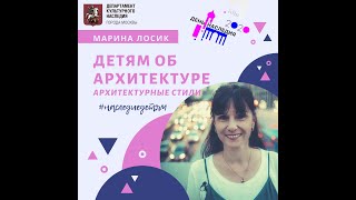 Детям об архитектуре. Архитектурные стили